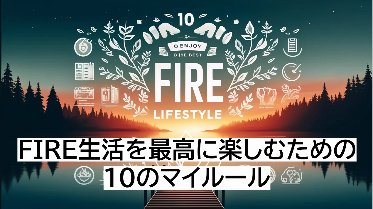 FIRE生活を最高に楽しむための10のマイルール（DALL-E 3で作成）