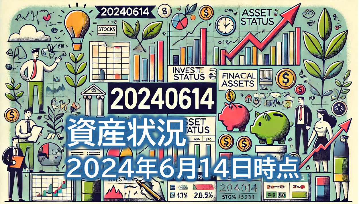 20240614資産状況